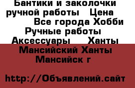 Бантики и заколочки ручной работы › Цена ­ 40-500 - Все города Хобби. Ручные работы » Аксессуары   . Ханты-Мансийский,Ханты-Мансийск г.